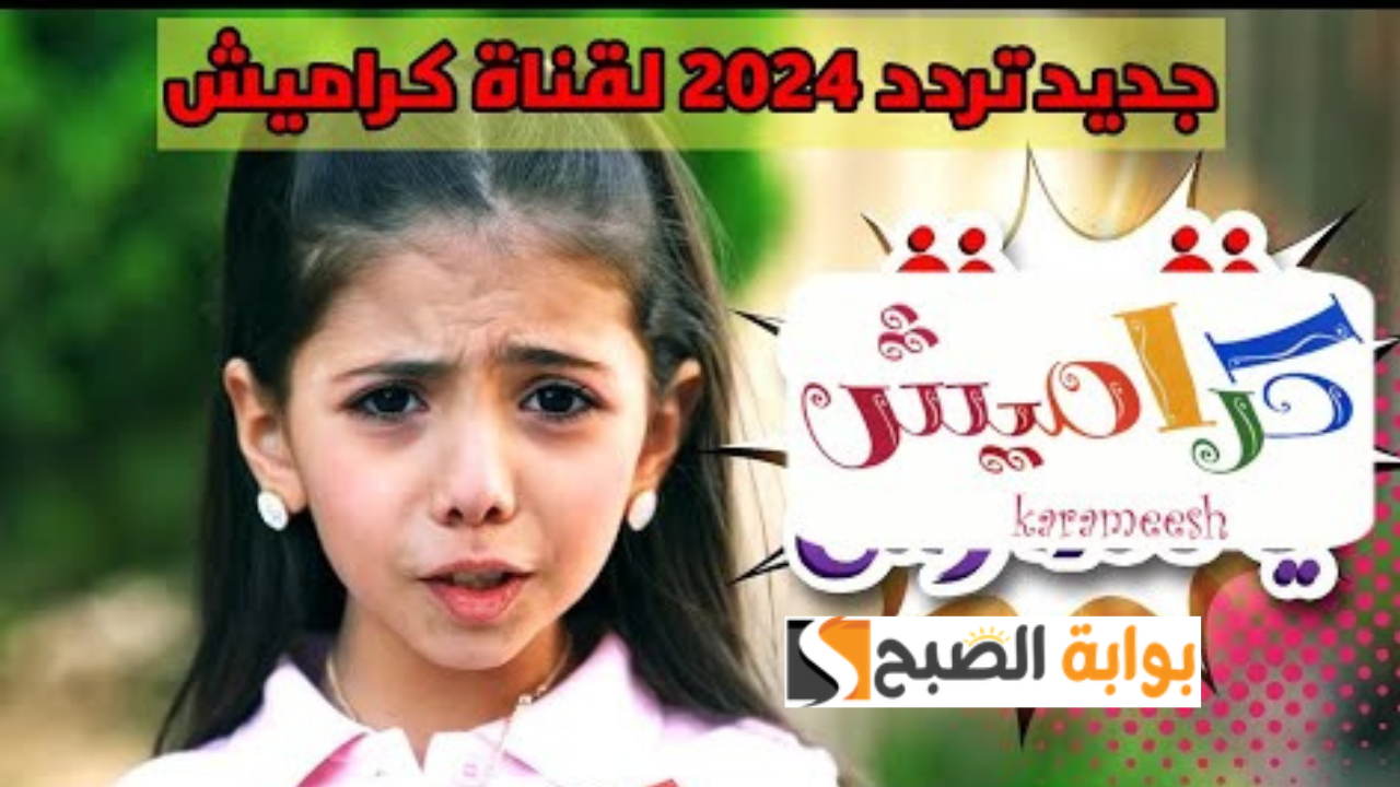 تردد قناة كراميش الجديد