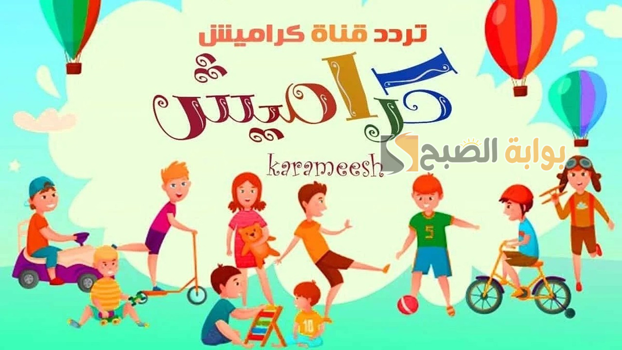 تردد قناة كراميش الجديدة 2024
