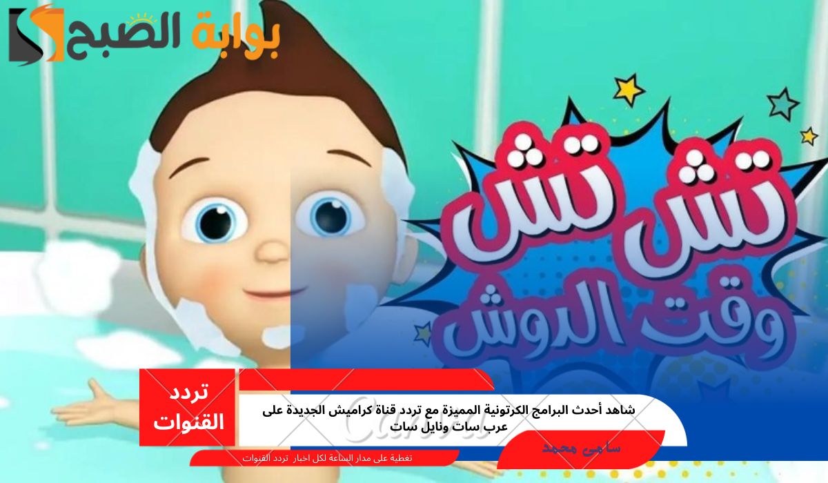 تردد قناة كراميش الجديدة