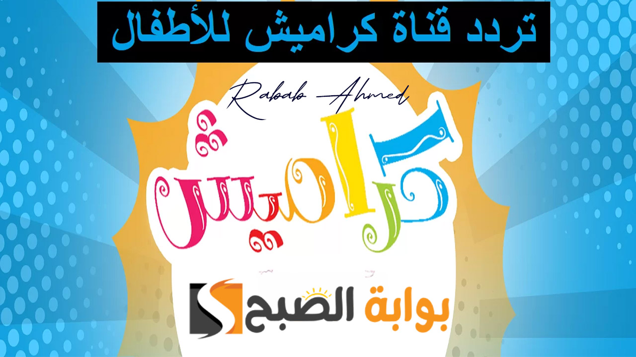 تردد قناة كراميش كيدز