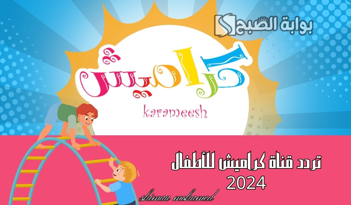 تردد قناة كراميش للأطفال