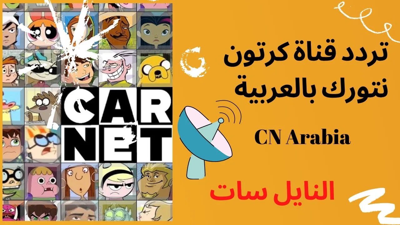 تردد قناة كرتون نتورك بالعربية CN على نايل سات