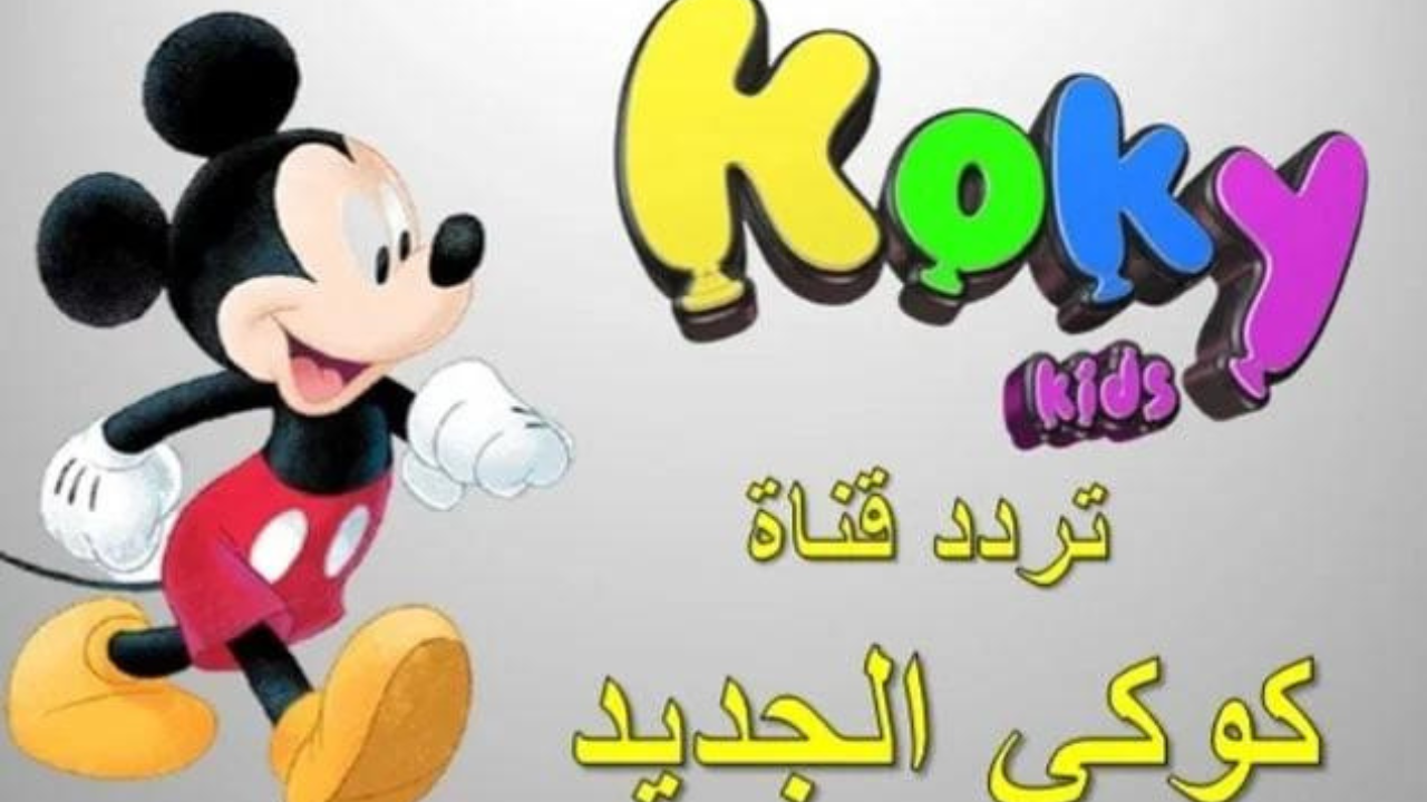 تردد قناة كوكي كيدز