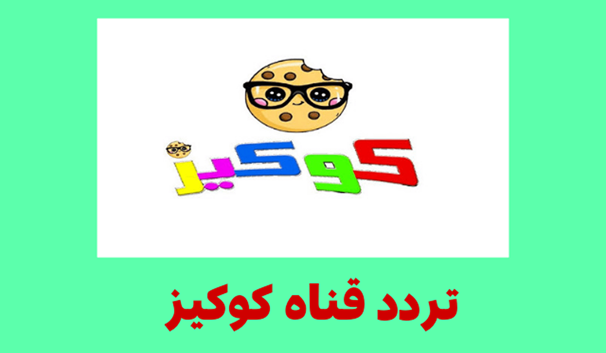 تردد قناة كوكيز 2024