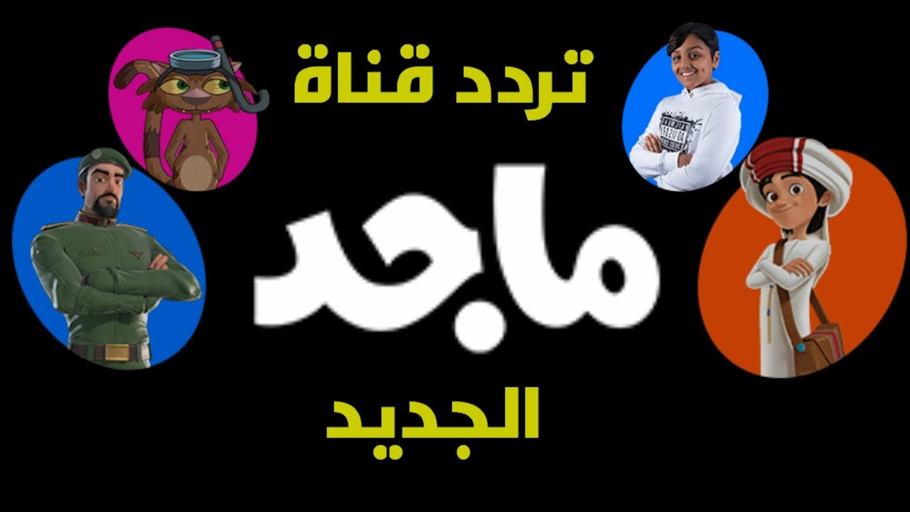 تردد قناة ماجد الجديد 2024