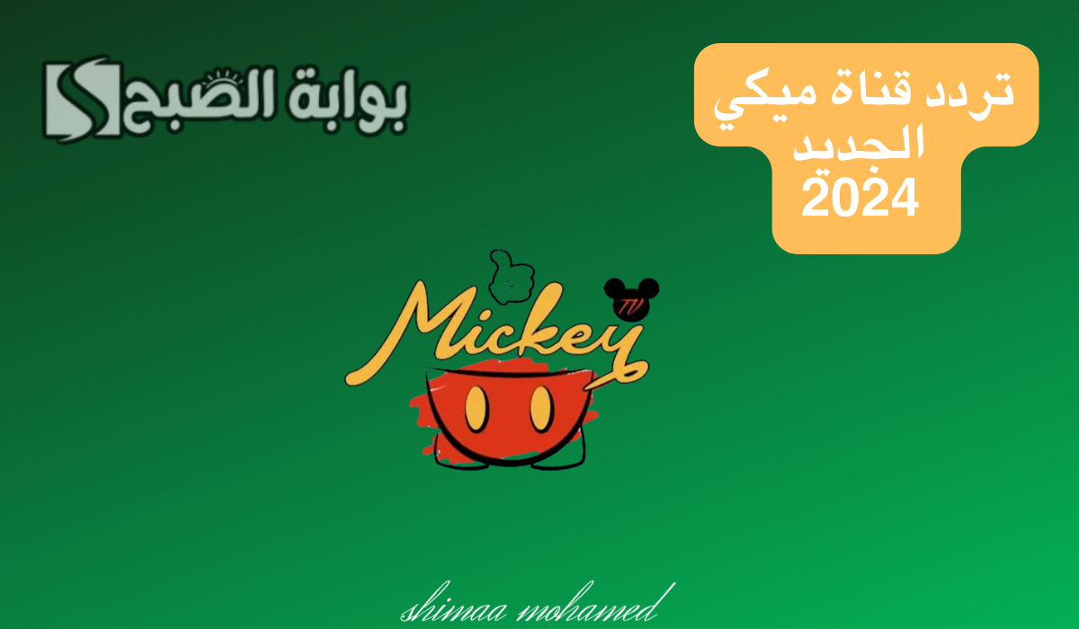 تردد قناة ميكي الجديد 2024