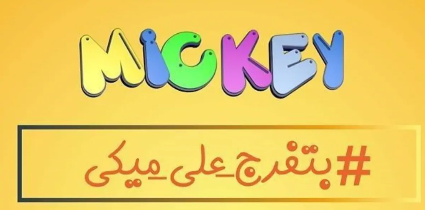 تردد قناة ميكي الجديد 2024
