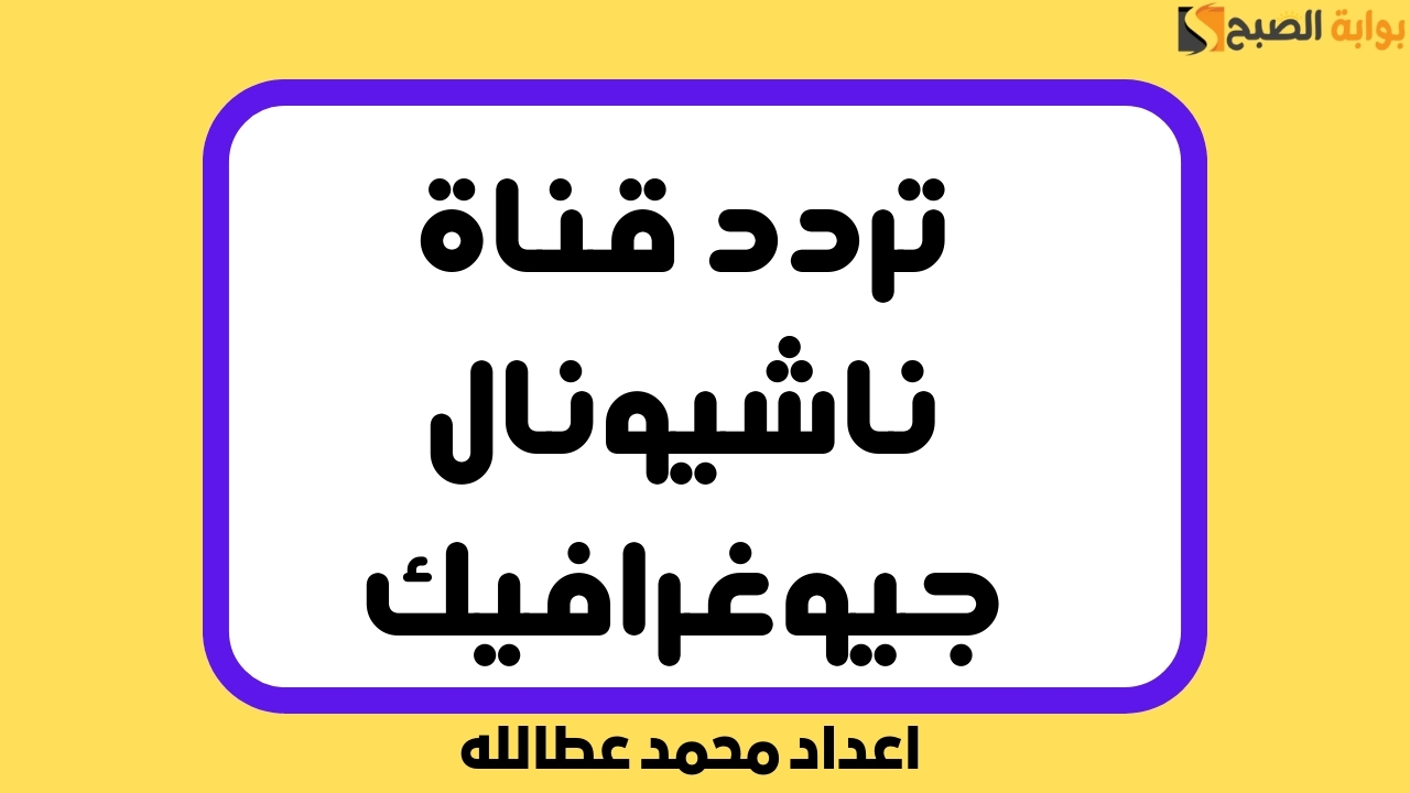 تردد قناة ناشيونال جيوغرافيك