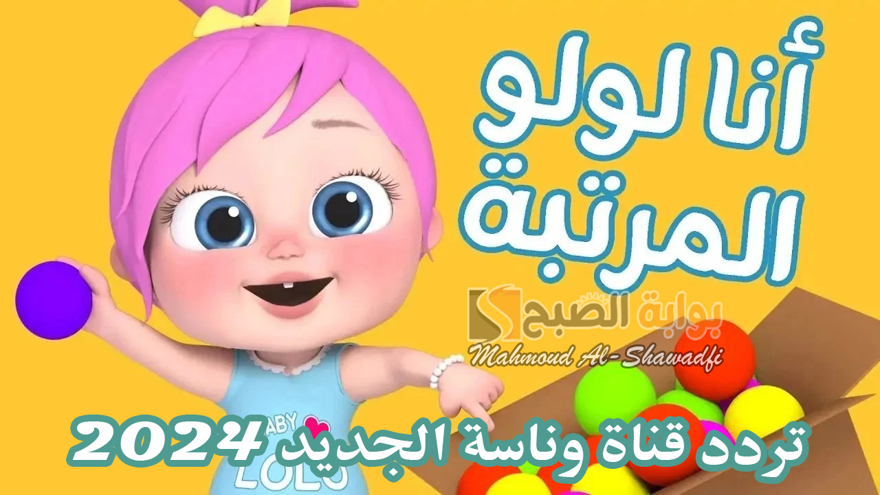 تردد قناة وناسة الجديد 2024