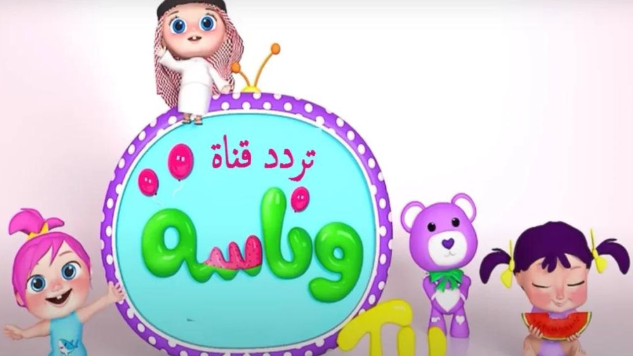 تردد قناة وناسة الجديد