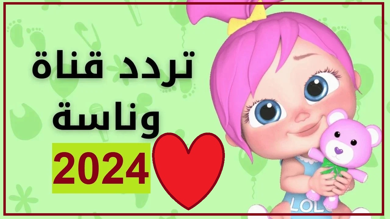 تردد قناة وناسة الجديد للأطفال 2024 على النايل سات وArabsat