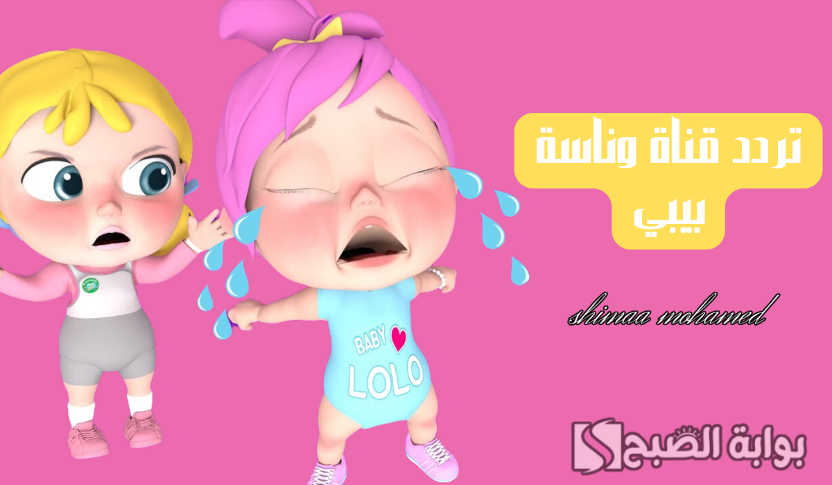 تردد قناة وناسة بيبي