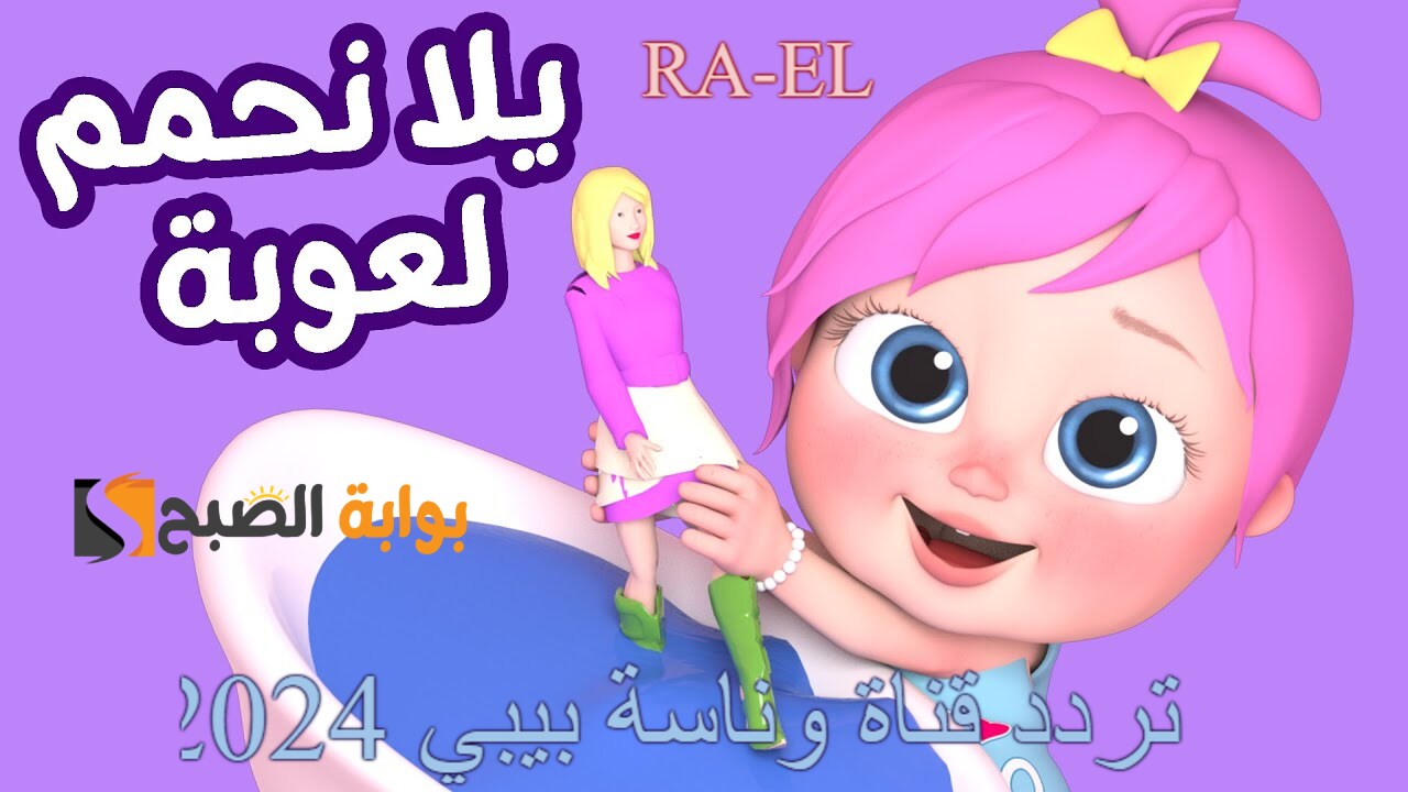 تردد قناة وناسة بيبي 2024