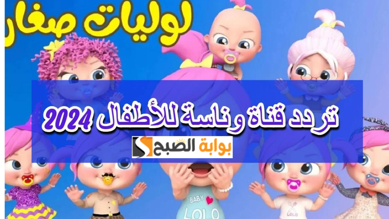 تردد قناة وناسة بيبي