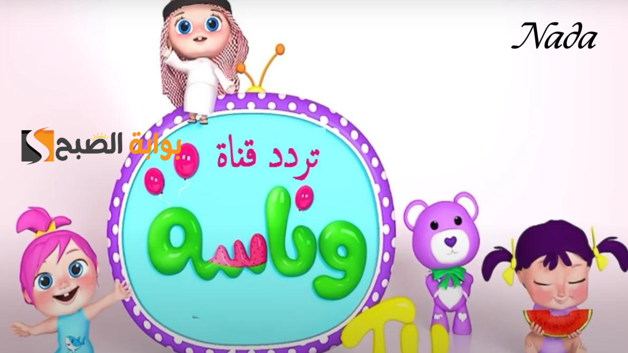 تردد قناة وناسة للأطفال