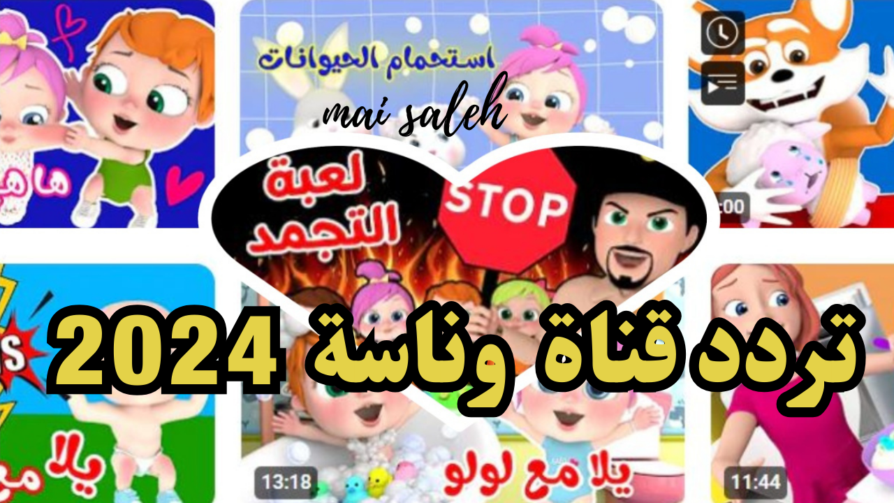 تردد قناة وناسة كيدز تي في الجديد 2024 على النايل سات