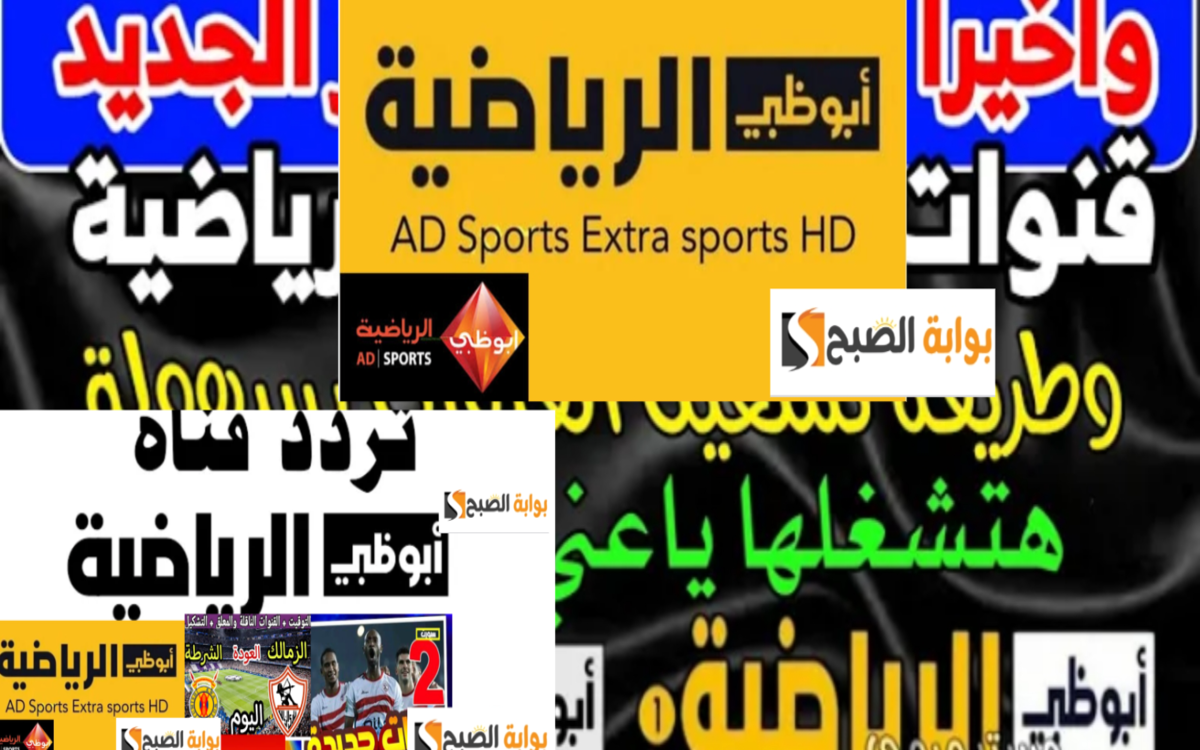 تردد قناه ابوظبي الرياضيه 2024