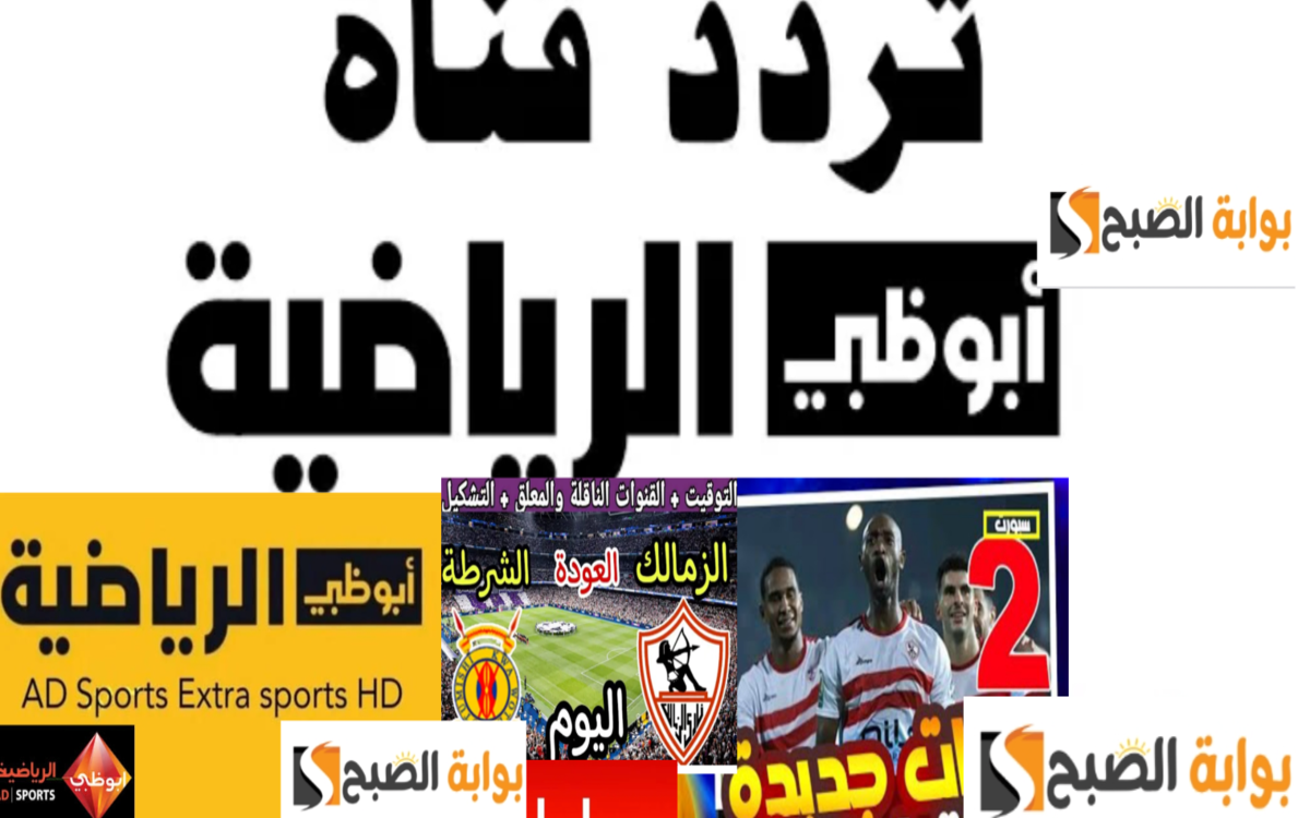 تردد قناه ابوظبي الرياضيه