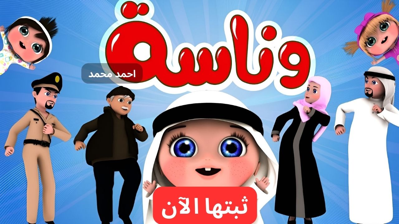تردد قناه وناسة الجديد 2024 وخطوات تثبيتها