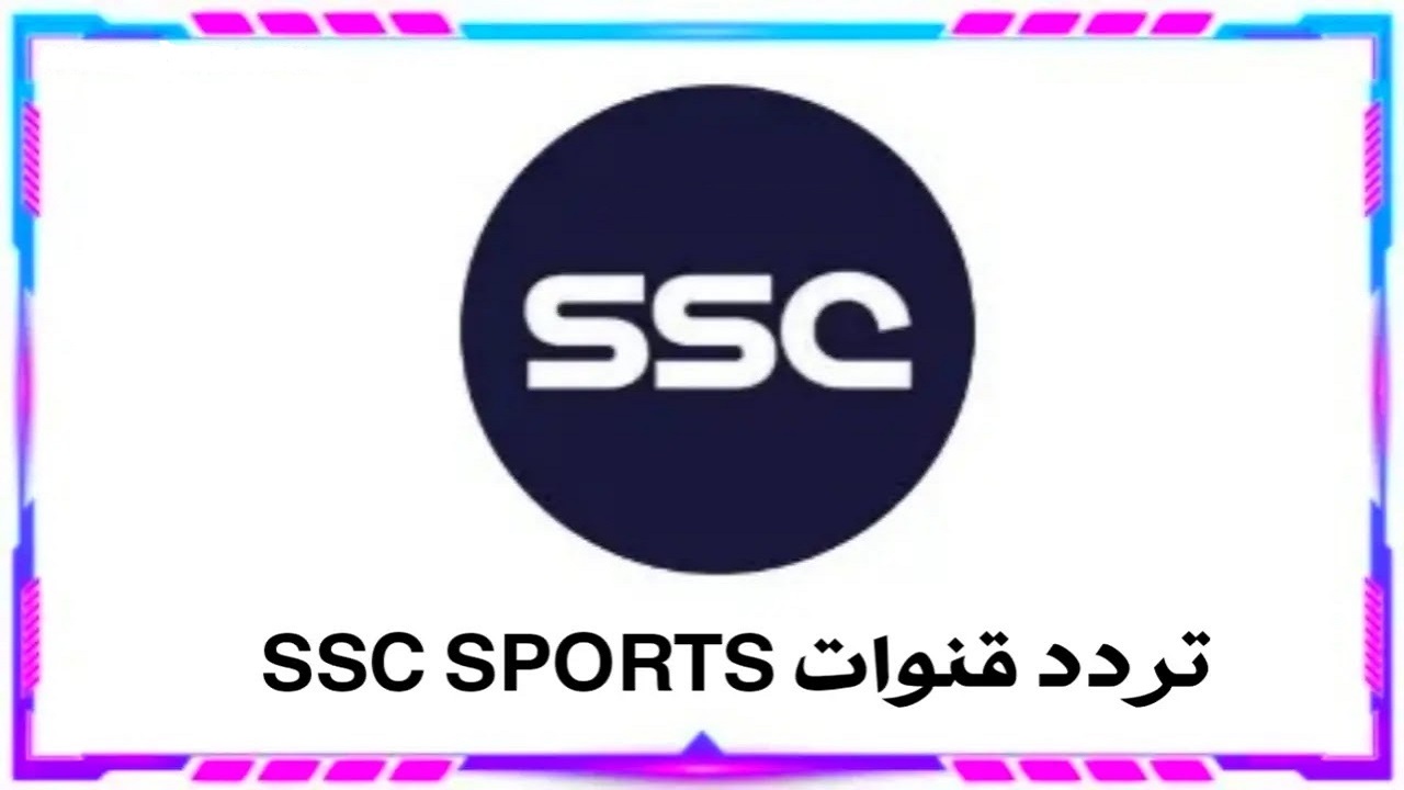 تردد قنوات ssc نايل سات