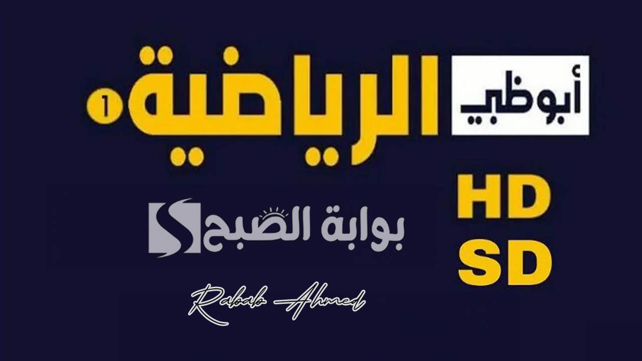 تردد قنوات ابو ظبي الرياضية