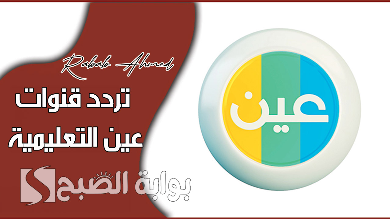 تردد قنوات عين التعليمية