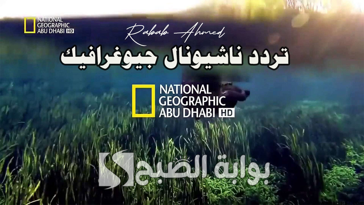 تردد ناشيونال جيوغرافيك