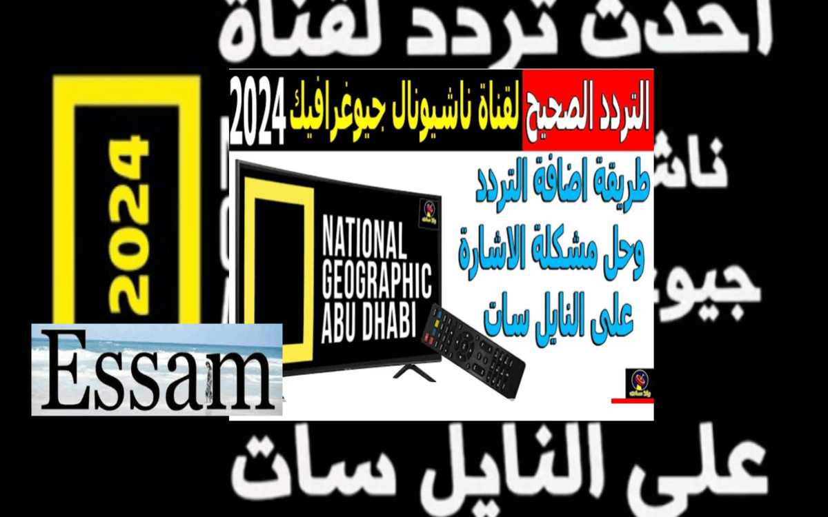شوف المغامرات.... تردد ناشيونال جيوغرافيك ابوظبي بعد تحديث البرامج الجذابة في عالم المحيطات 1446