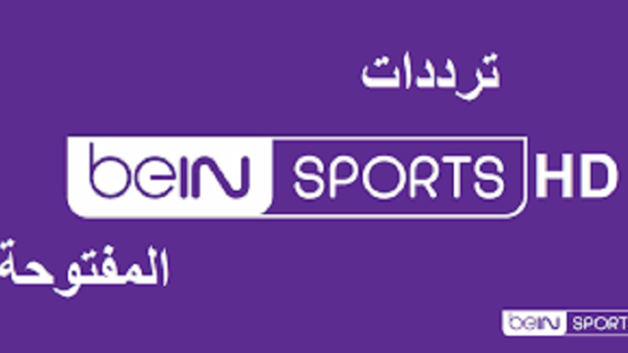 ترددات beIN sport الجديدة المفتوحة 2024