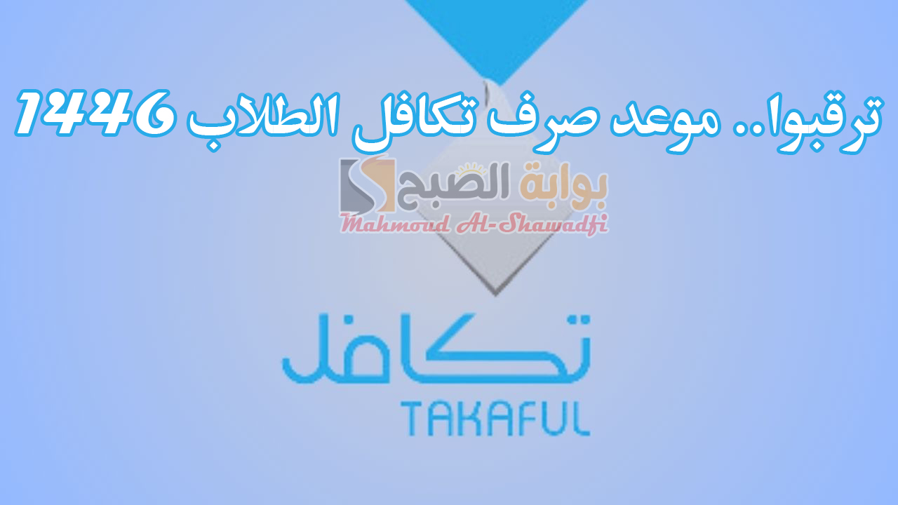 ترقبوا.. موعد صرف تكافل الطلاب 1446