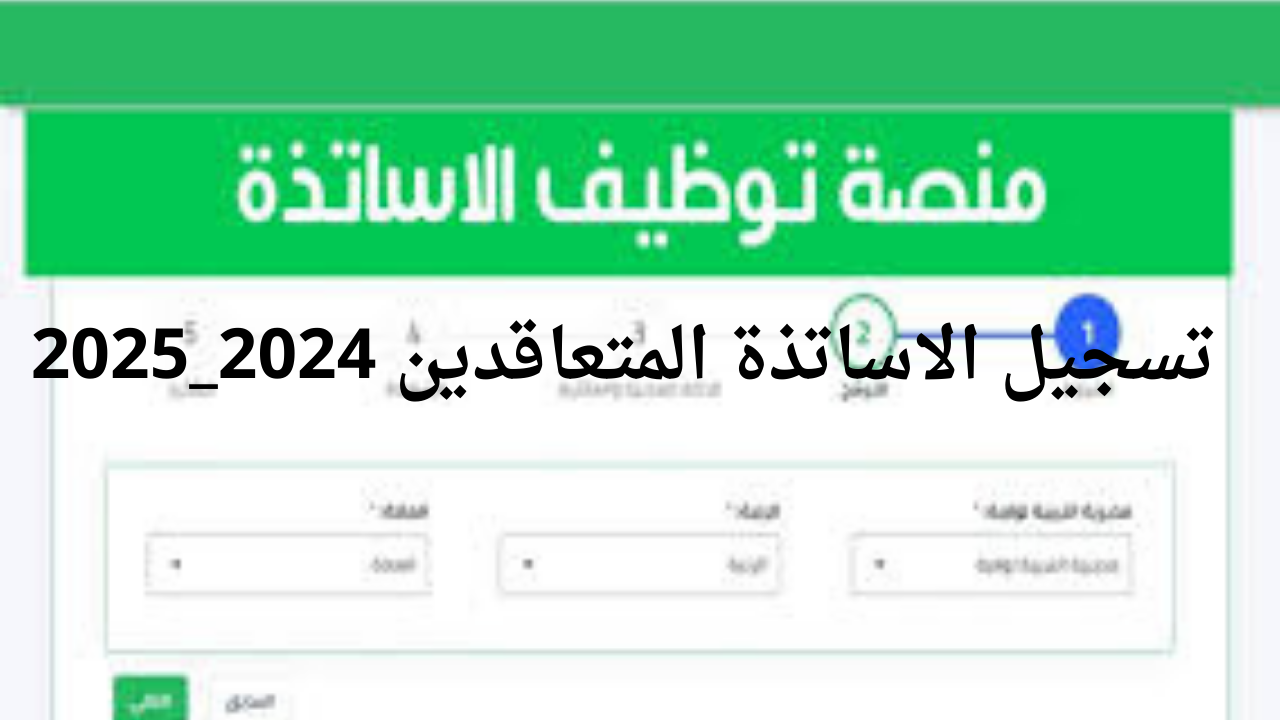 تسجيل الاساتذة المتعاقدين 2024_2025