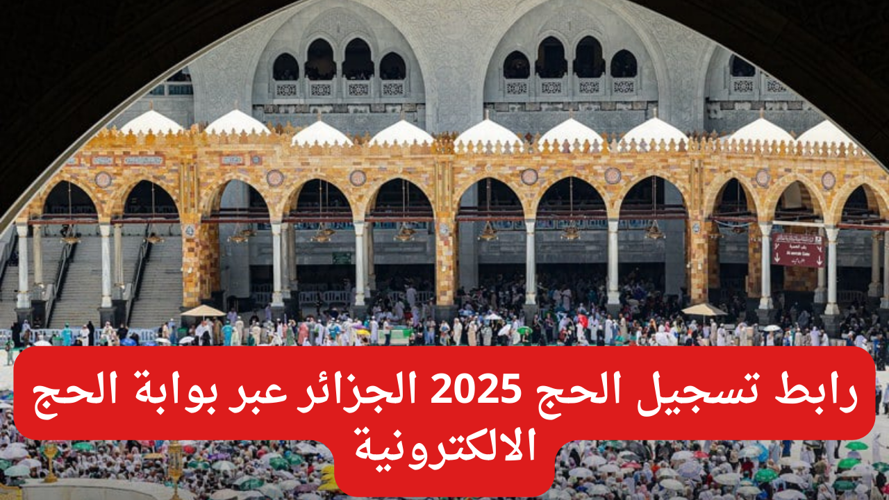 تسجيل الحج 2025 الجزائر