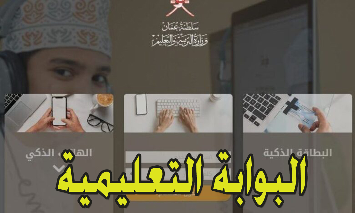 تسجيل الدخول البوابة التعليمية سلطنة عمان
