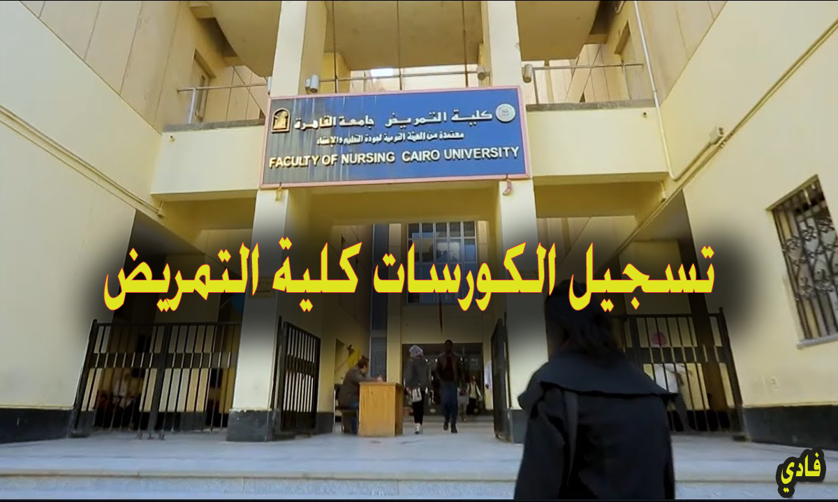تسجيل الكورسات كلية التمريض جامعة القاهرة