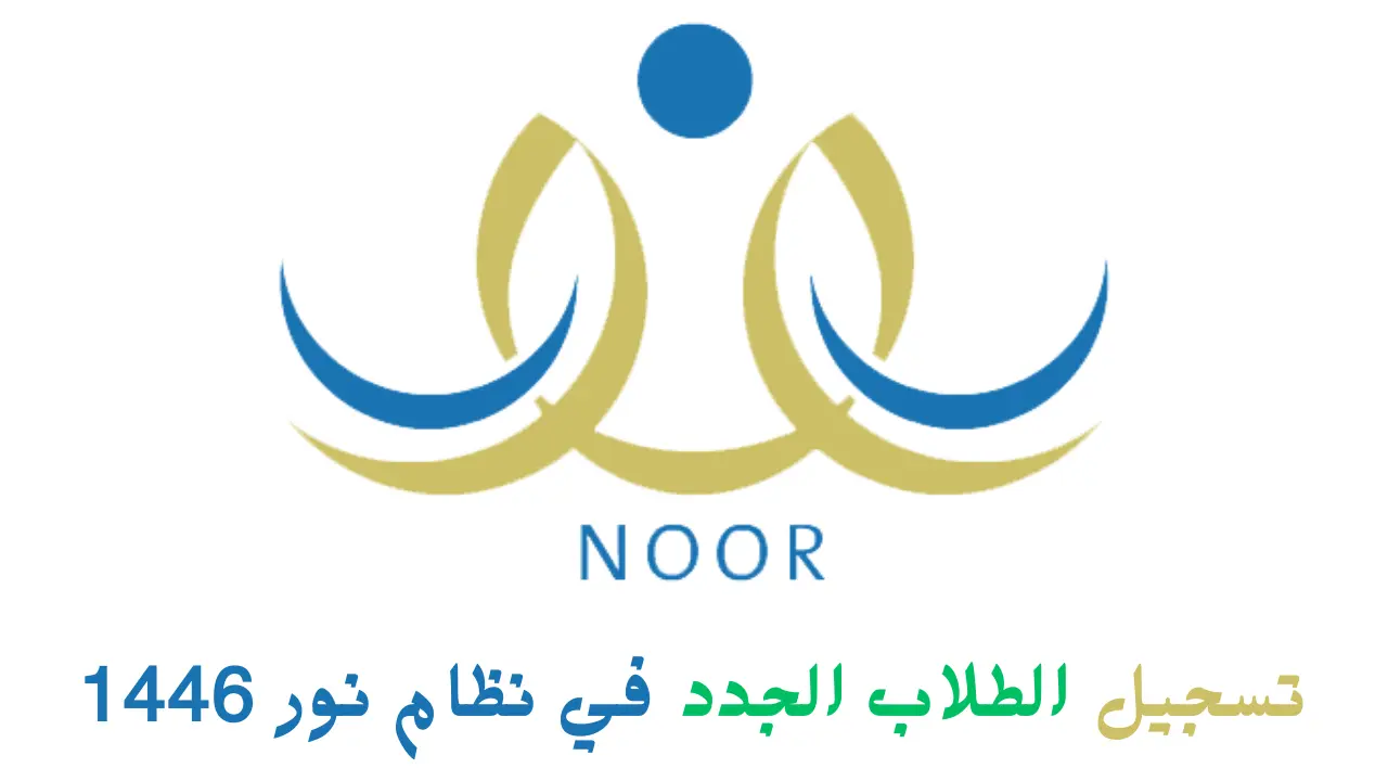 تسجيل الطلاب الجدد في نظام نور 1446