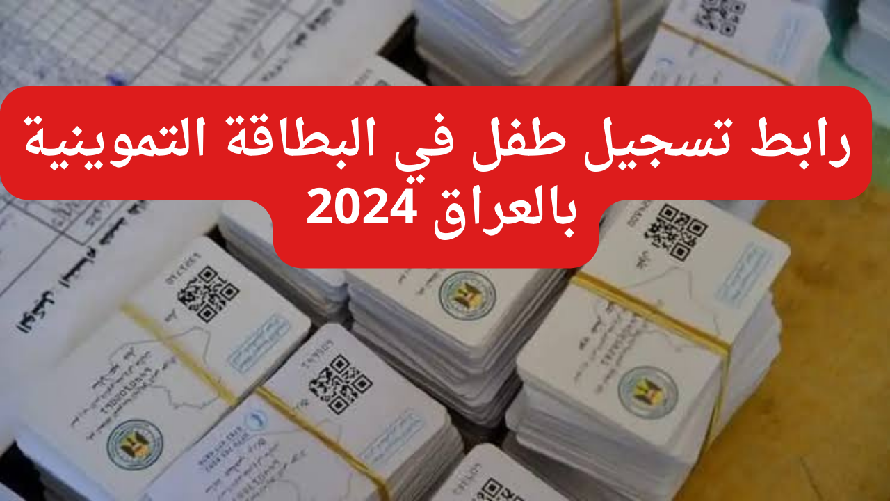 تسجيل طفل في البطاقة