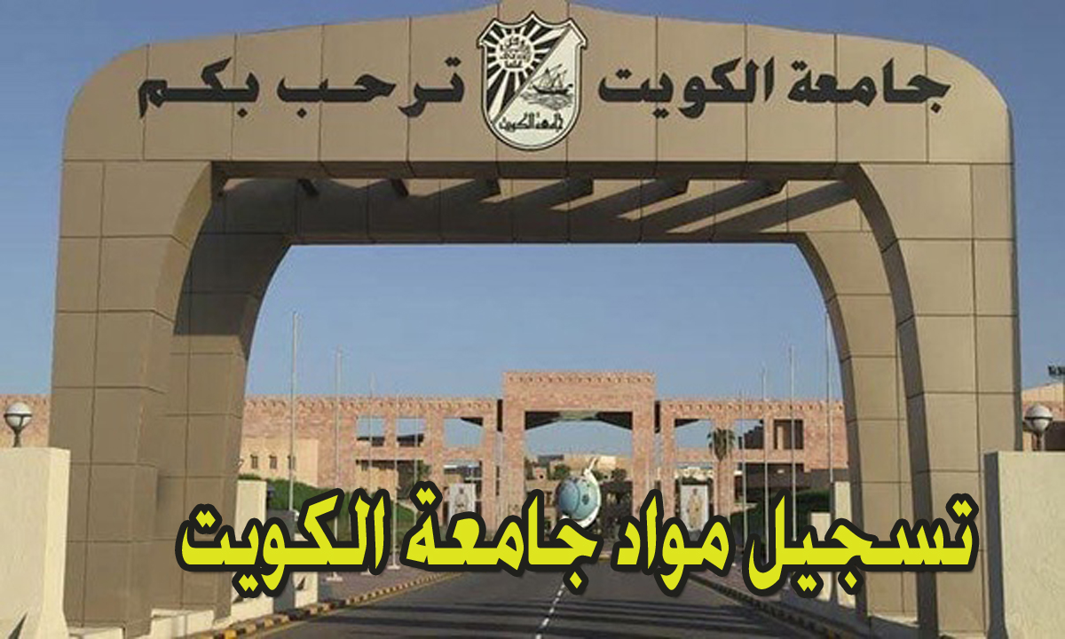 تسجيل مواد جامعة الكويت 2024
