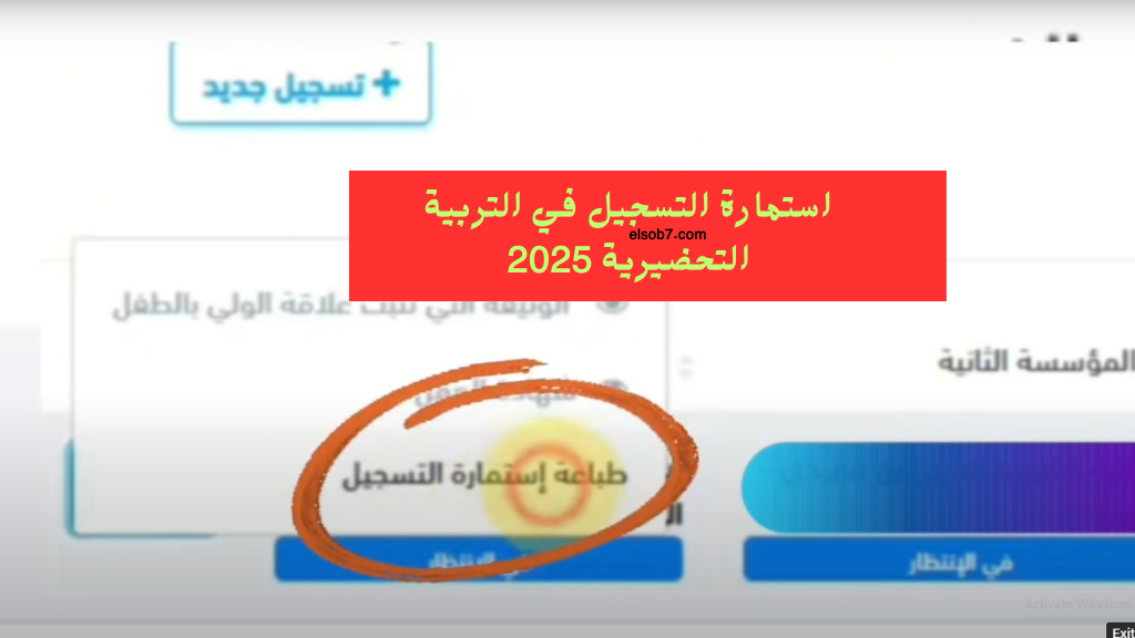تسجيلات التحضيري 2025 موقع فضاء الاولياء اطفال التربية التحضيرية