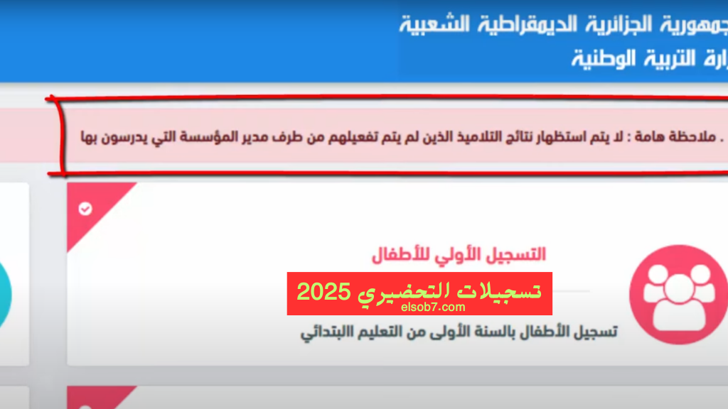 نتائج تسجيلات التحضيري 2025 موقع فضاء الاولياء