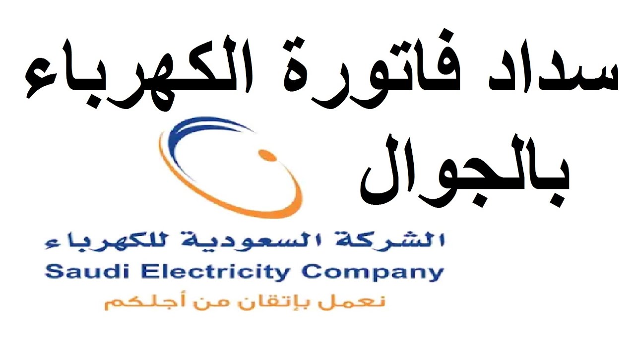 تسديد فواتير الكهرباء