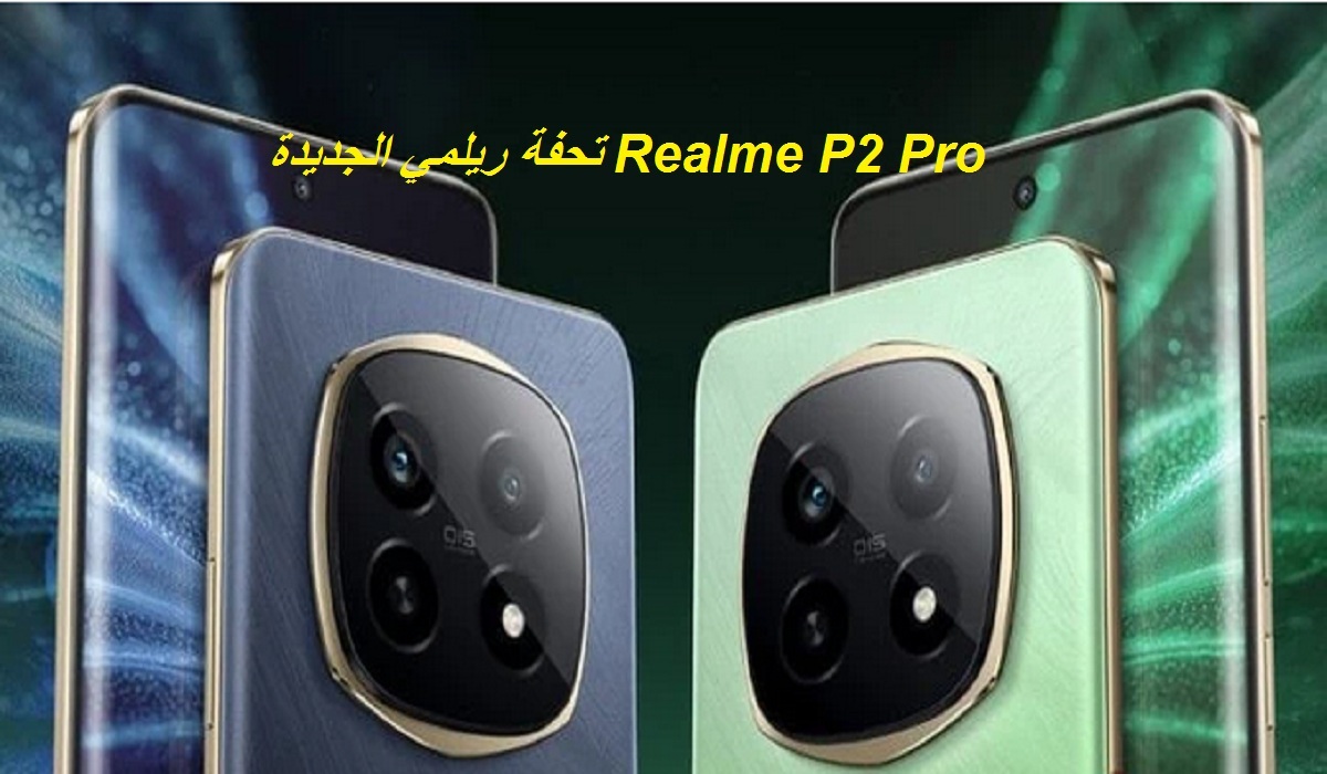 تصميم أنيق وألوان رائعة.. مواصفات هاتف Realme P2 Pro الجديد ببطارية كبيرة 5200 مللي أمبير وسعر مميز
