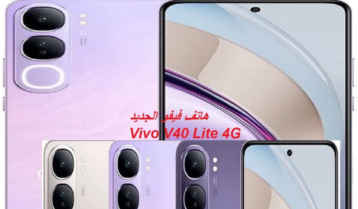 تصميم أنيق وألوان رائعة.. مواصفات هاتف Vivo V40 Lite 4G الجديد بمعالج أمريكي قوي وسعر مميز