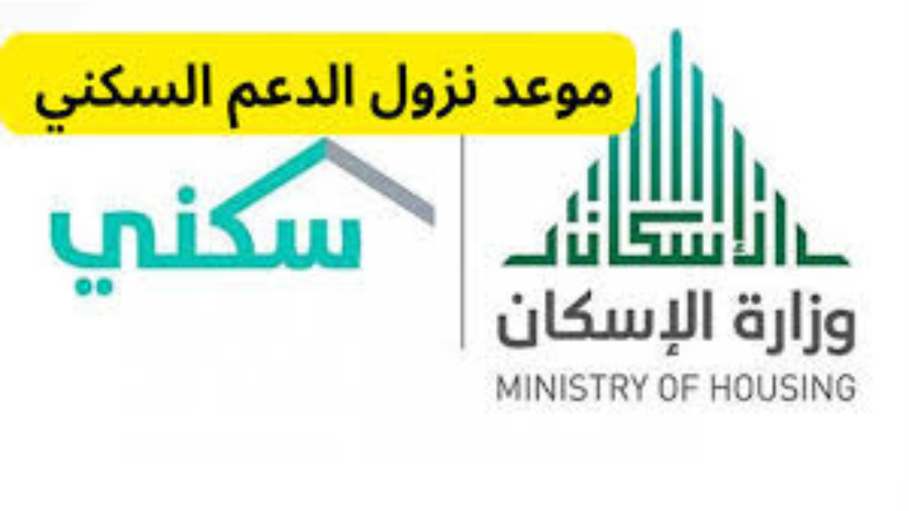 كم باقي على نزول الدعم السكني سبتمبر 2024؟
