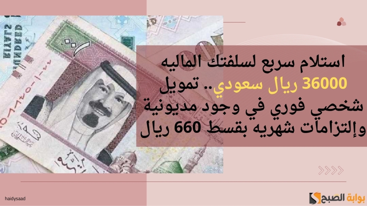 استلام سربع لسلفتك الماليه 36000 ريال