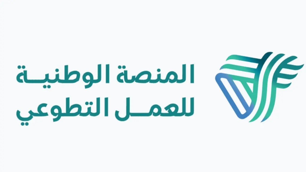 خطوات التسجيل في منصة العمل التطوعي