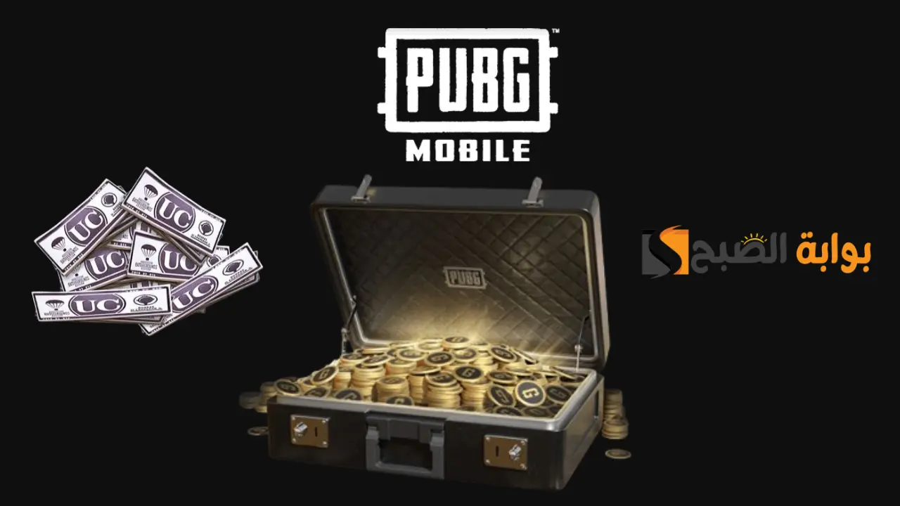 شحن شدات ببجي موبايل 2024 PUBG Mobile UC