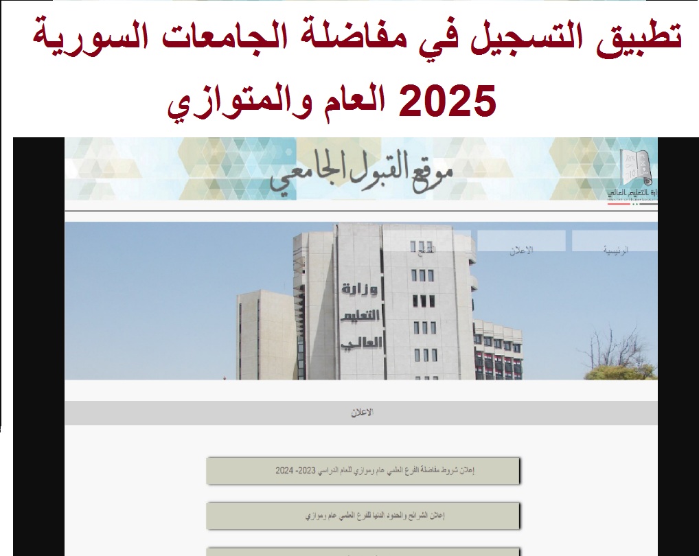 تطبيق التسجيل في مفاضلة الجامعات السورية