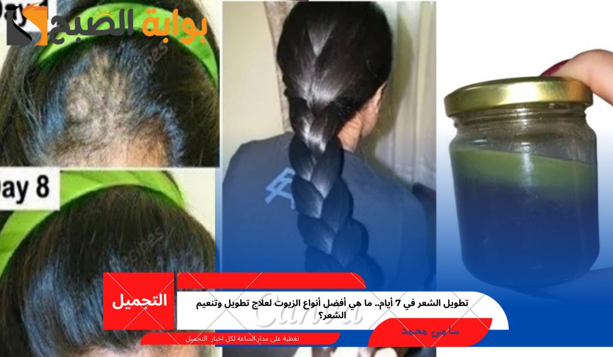 تطويل الشعر في 7 أيام