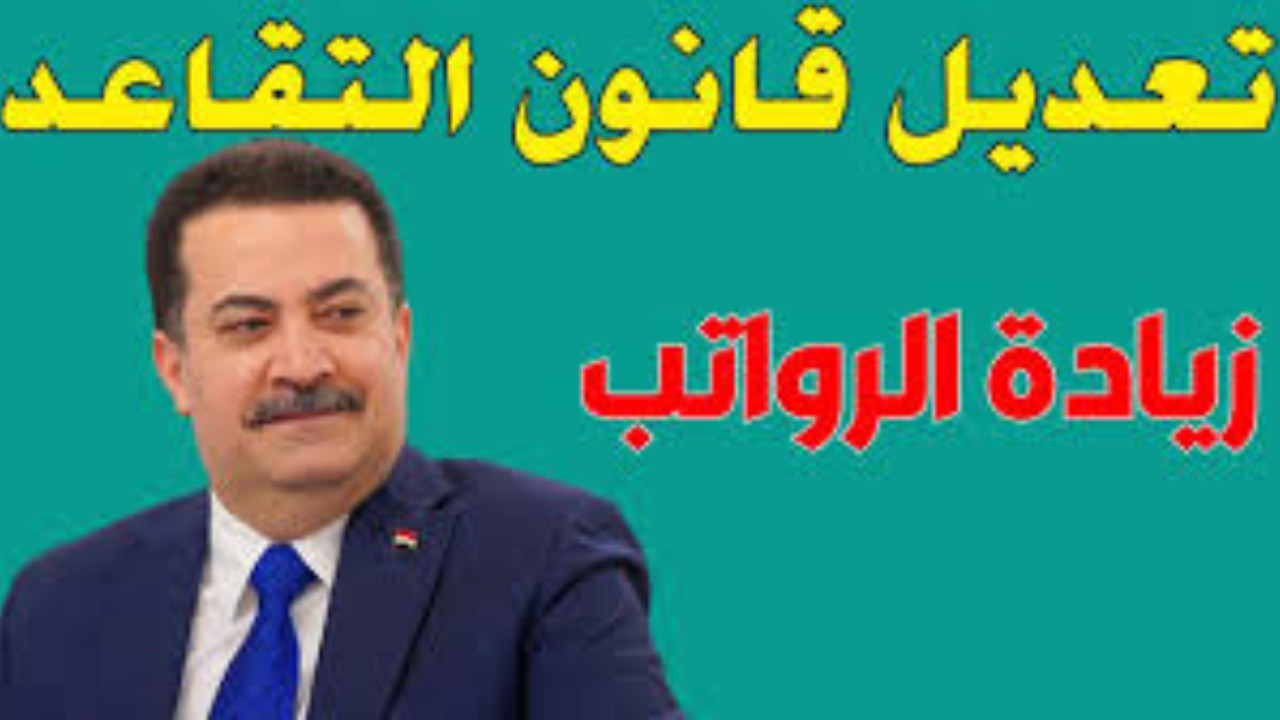 تعديل سن التقاعد في العراق