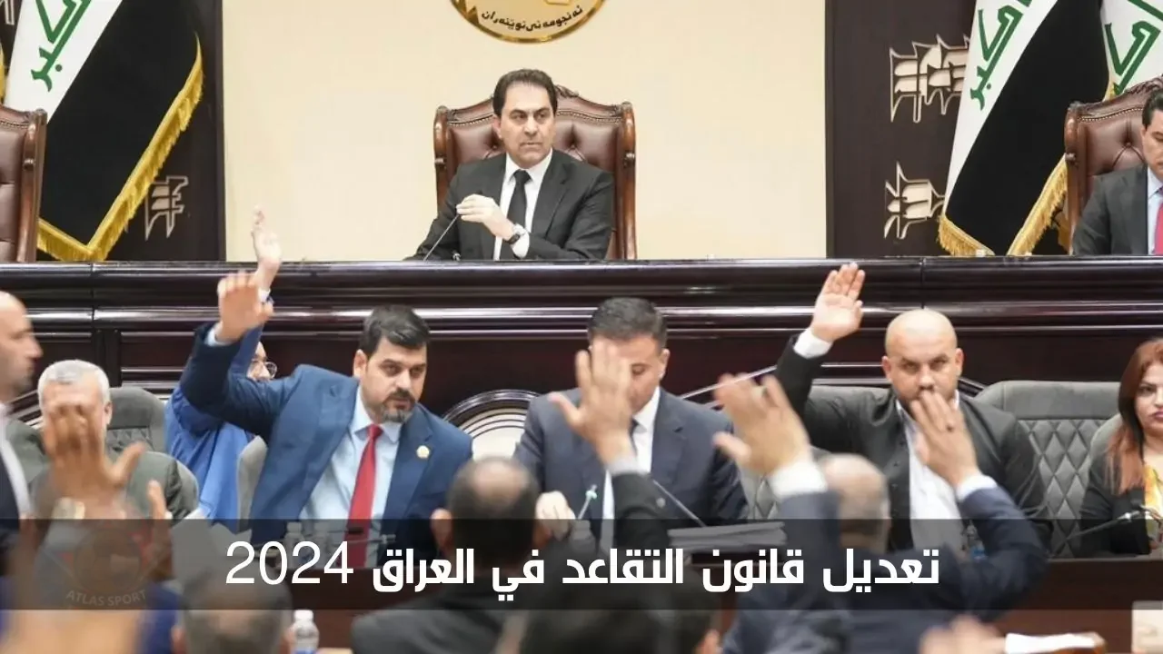 تعديل سن التقاعد في العراق 2024 وموعد التطبيق